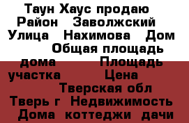 Таун Хаус продаю › Район ­ Заволжский › Улица ­ Нахимова › Дом ­ 78 › Общая площадь дома ­ 150 › Площадь участка ­ 100 › Цена ­ 10 000 000 - Тверская обл., Тверь г. Недвижимость » Дома, коттеджи, дачи продажа   